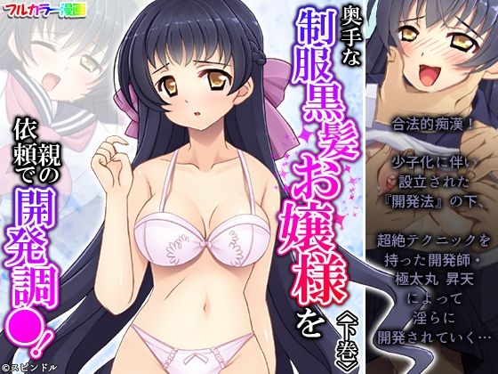 【アロマコミック】段々と乙女から女性へと開発された資格を持つ女性の‘性’を開花させるエキスパート『奥手な制服黒髪お嬢様を親の依頼で開発調●！ 下巻』