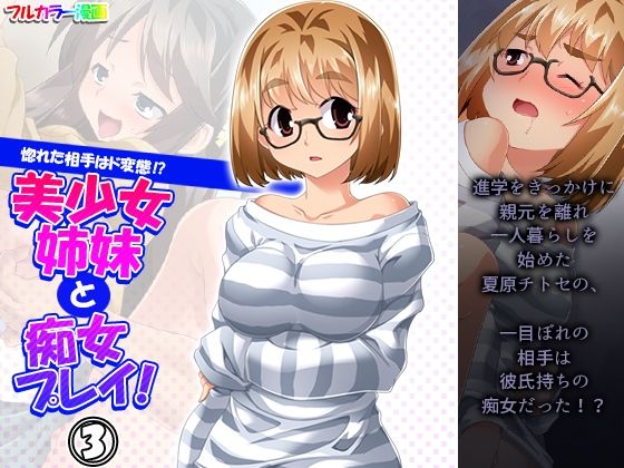 【悶々堂】何故か彼女に声をかける『惚れた相手はド変態！？美少女姉妹と痴女プレイ！ 3巻』