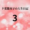 ド変態双子の人生日記3 野菜栽培