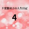 ド変態双子の人生日記4 クリチンポへの道