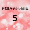 ド変態双子の人生日記5 ライブチャット動画配信