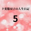 ド変態双子の人生日記5 ライブチャット動画配信無料サンプル画像