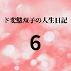 ド変態双子の人生日記6 高額派遣依頼（前編）