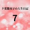 ド変態双子の人生日記7 高額派遣依頼（中編）