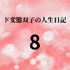 ド変態双子の人生日記8 高額派遣依頼（後編 すず編）