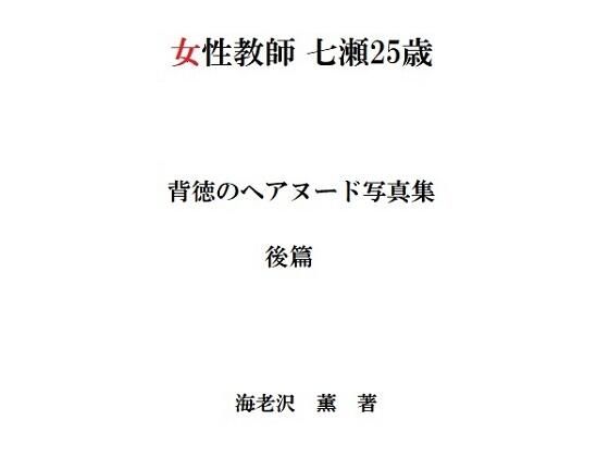 女性教師 七瀬25歳 背徳のヘアヌード写真集 後篇_1