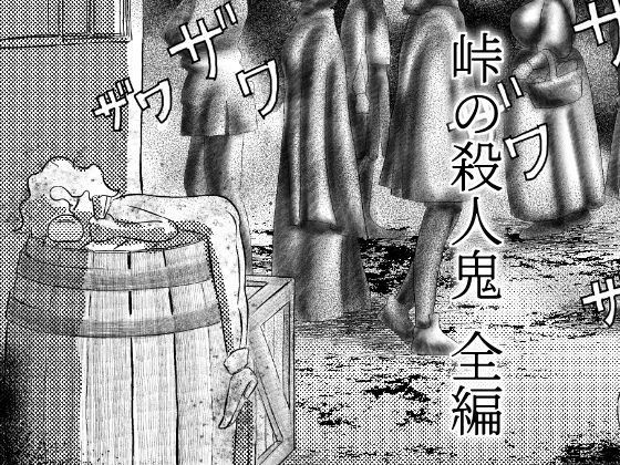 【夢まぼろし社 同人】峠の殺●鬼前編 