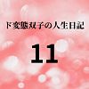 ド変態双子の人生日記11 クリチンポ完成（後編）