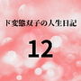 ド変態双子の人生日記12 友達ゆか（前編）