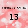 ド変態双子の人生日記13 友達ゆか（後編）