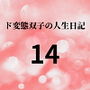 ド変態双子の人生日記14 AV撮影【プロレス編】（前編）