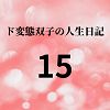 ド変態双子の人生日記15 AV撮影【プロレス編】（中編）