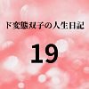 ド変態双子の人生日記19 すずの眠れない夜（後編）