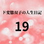 ド変態双子の人生日記19 すずの眠れない夜（後編）