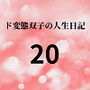 ド変態双子の人生日記20 AV撮影【学校いじめ編】（1）～性的いじめの始まり