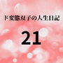 ド変態双子の人生日記21 AV撮影【学校いじめ編】（2）～さくらの奴●契約とすずの公開脱糞