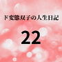ド変態双子の人生日記22 AV撮影【学校いじめ編】（3）～さくらの公園露出とすずのレズプレイ