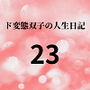 ド変態双子の人生日記23 AV撮影【学校いじめ編】（4）～すずの集団レ●プと羞恥芸