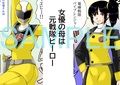 母さんは元戦隊イエロー