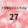 ド変態双子の人生日記27 AV撮影【学校いじめ編】（8）～すずのいいなり奴●休日