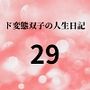 ド変態双子の人生日記29 AV撮影【学校いじめ編】（10）～さくらと担任の変態セックス