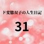 ド変態双子の人生日記31 AV撮影【学校いじめ編】（12）～みんなの肉便器、さくらとすず