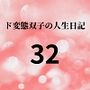ド変態双子の人生日記32 AV撮影【学校いじめ編】（13）～公開羞恥学校生活