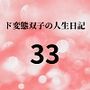 ド変態双子の人生日記33 AV撮影【学校いじめ編】（14）～さくら土日の乱交パーティー