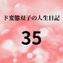 ド変態双子の人生日記35 AV撮影【学校いじめ編】（16）～すずの初めての彼氏