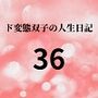 ド変態双子の人生日記36 AV撮影【学校いじめ編】（17）～二人のエッチな学校生活