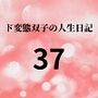 ド変態双子の人生日記37 AV撮影【学校いじめ編】（18）～人権のない二人の生活