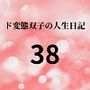 ド変態双子の人生日記38 AV撮影【学校いじめ編】（19）～ド変態双子の定期試験