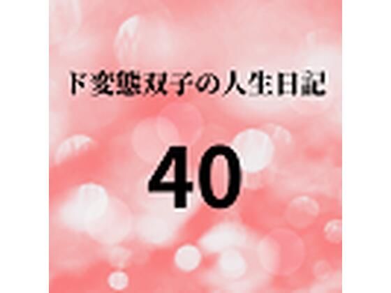 ド変態双子の人生日記40 AV撮影【学校いじめ編】（21）〜双子のエッチな文化祭_1