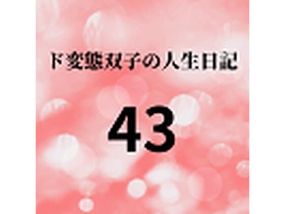 ド変態双子の人生日記43 双子の性の目覚めから現在に至るまで【さくら主観】2_1