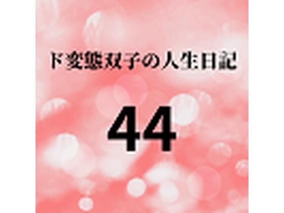 ド変態双子の人生日記44 双子の性の目覚めから現在に至るまで【さくら主観】3