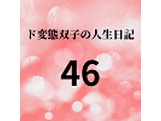 ド変態双子の人生日記46 双子の性の目覚めから現在に至るまで【すず主観】5