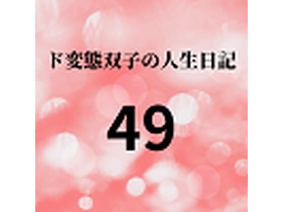 ド変態双子の人生日記49 双子の性の目覚めから現在に至るまで【さくら主観】8