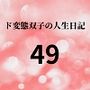 ド変態双子の人生日記49 双子の性の目覚めから現在に至るまで【さくら主観】8