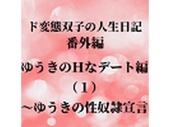 ド変態双子の人生日記 番外編 ゆうきのHなデート編（1）〜ゆうきの性奴●宣言_1