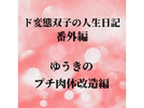 ド変態双子の人生日記 番外編 ゆうきのプチ肉体改造編