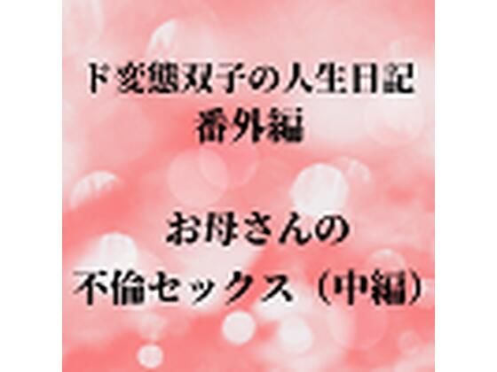 ド変態双子の人生日記 番外編 お母さんの不倫セックス（中編）