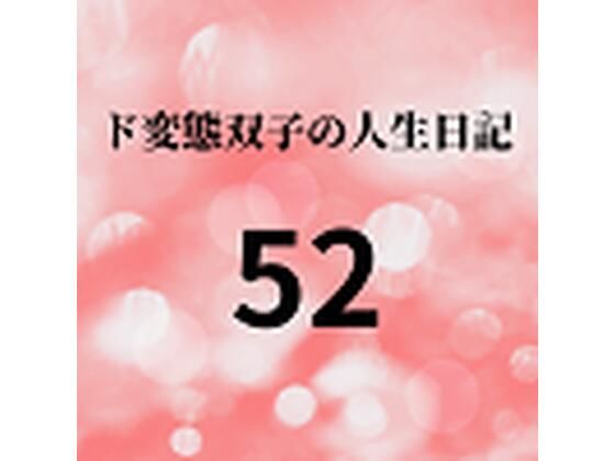 ド変態双子の人生日記52 高額派遣依頼 ラブドールすず（後編）