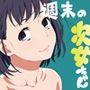週末の次女ちゃん その7