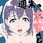 週末の次女ちゃん その8