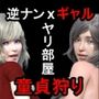 短編 僕の部屋はラブホじゃない