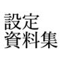 小夜夏ロニ子作品設定資料集