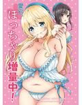 愛宕、ぽっちゃり増量中！