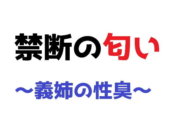 禁断の匂い 〜義姉の性臭〜_1