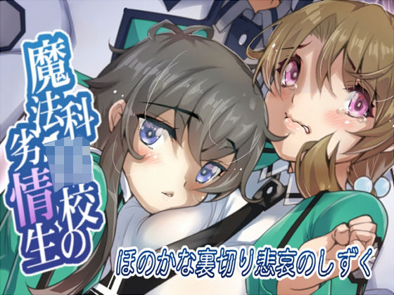 【H.H】ひとつは司波達也の欲情のはけ口に『魔法科〇校の劣情生―ほのかな裏切り悲哀のしずく―』