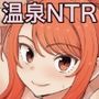 ゲーム友達の女の子と温泉旅行でヤる話NTRver.